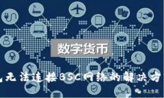 小狐钱包无法连接BSC网络