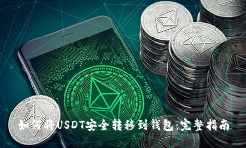 如何将USDT安全转移到钱包：完整指南