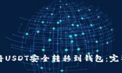 如何将USDT安全转移到钱包