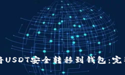 如何将USDT安全转移到钱包：完整指南