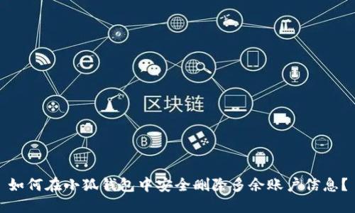 如何在小狐钱包中安全删除多余账户信息？