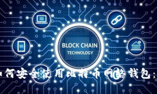 ### 如何安全使用比特币网络钱包：全面指南
