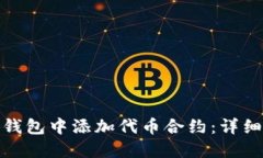 建议如何在小狐钱包中添