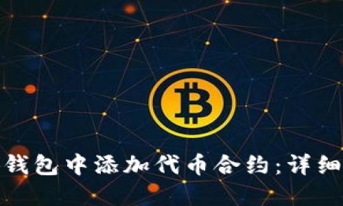 建议如何在小狐钱包中添加代币合约：详细教程与实用技巧