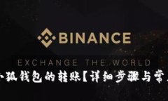 如何取消小狐钱包的转账