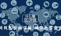 比特币交易所钱包架构详