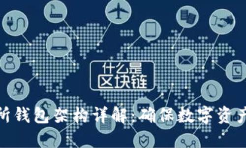 比特币交易所钱包架构详解：确保数字资产安全的关键