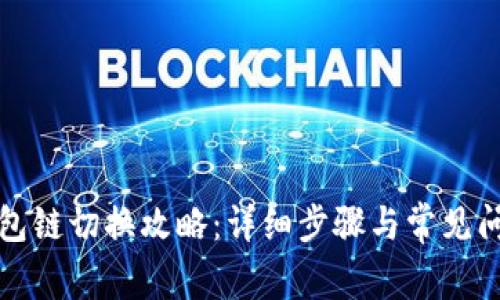 小狐钱包链切换攻略：详细步骤与常见问题解答