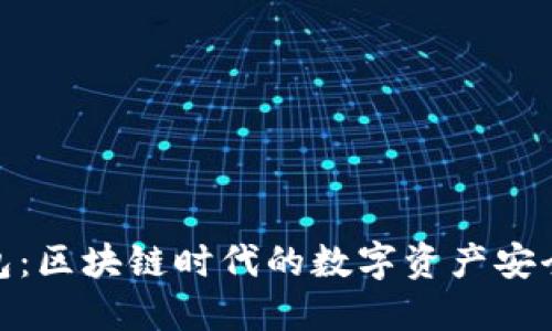 伞形钱包：区块链时代的数字资产安全新选择