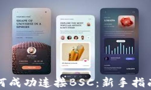 
小狐钱包如何成功连接BSC：新手指南与优势分析