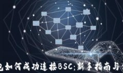 小狐钱包如何成功连接B