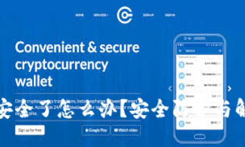 思考的
```xml
小狐钱包不安全了怎么办？安全防护与解决方案详解
