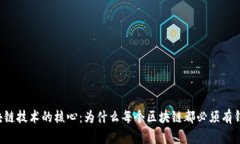 区块链技术的核心：为什