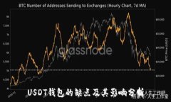   USDT钱包的缺点及其影响