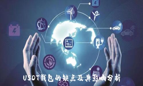   
USDT钱包的缺点及其影响分析