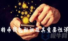 比特币钱包标识及其重要