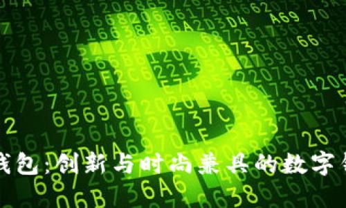 红小狐钱包：创新与时尚兼具的数字钱包选择