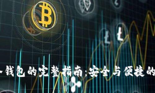思考  
USDT转移到冷钱包的完整指南：安全与便捷的加密资产管理