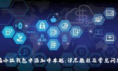 如何在小狐钱包中添加中