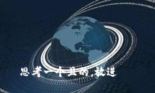 思考一个且的，放进   