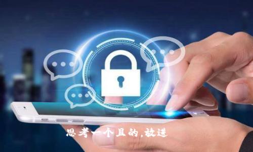 思考一个且的，放进   