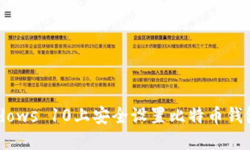 如何在Windows 10上安全设置比特币钱包：完整指南