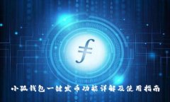 小狐钱包一键发币功能详