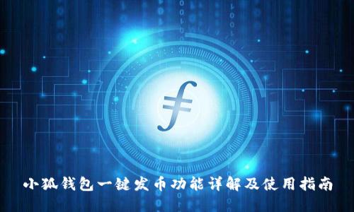 小狐钱包一键发币功能详解及使用指南