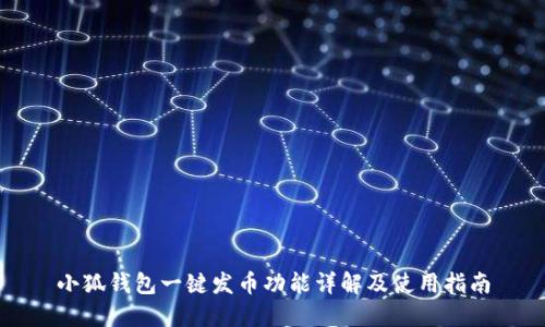 小狐钱包一键发币功能详解及使用指南