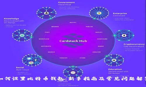 如何设置比特币钱包：新手指南及常见问题解答