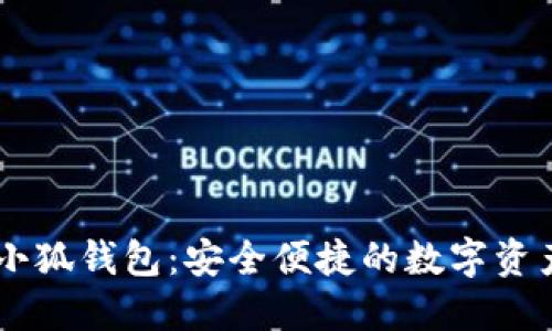 TRON网络小狐钱包：安全便捷的数字资产管理工具