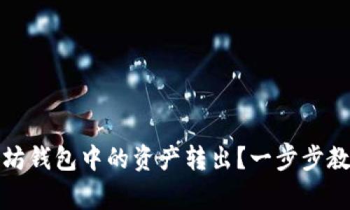如何安全地将以太坊钱包中的资产转出？一步步教你操作与注意事项