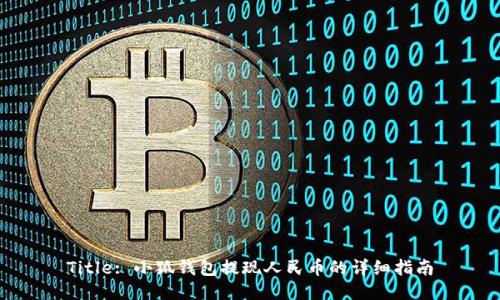 Title: 小狐钱包提现人民币的详细指南