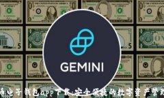 比特币电子钱包app下载：