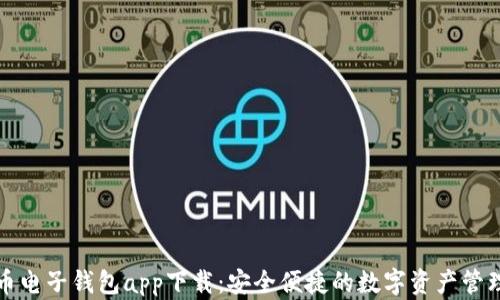 
比特币电子钱包app下载：安全便捷的数字资产管理工具