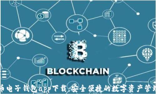 
比特币电子钱包app下载：安全便捷的数字资产管理工具