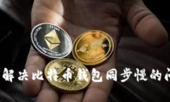 如何解决比特币钱包同步