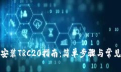 小狐钱包安装TRC20指南：简
