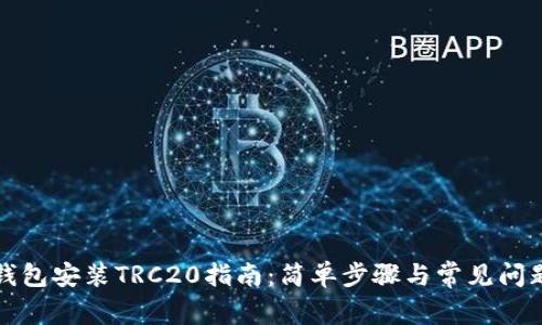 小狐钱包安装TRC20指南：简单步骤与常见问题解答
