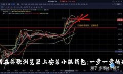 如何在谷歌浏览器上安装