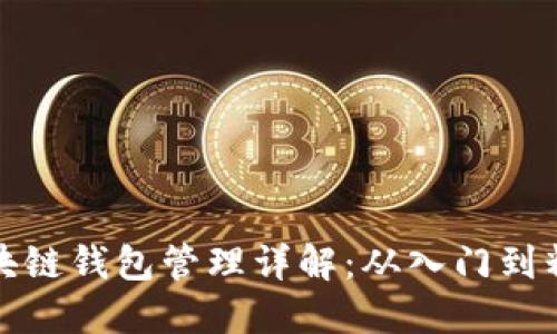区块链钱包管理详解：从入门到精通