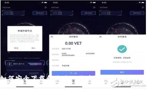 如何安全下载和使用CP区块链钱包：全面指南