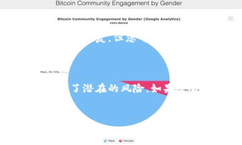 区块链钱包的深度解析：安全性、类型与使用指南

区块链, 钱包, 加密货币, 数字资产/guanjianci

### 内容主体大纲

1. **区块链钱包的概念**
   - 1.1 钱包的定义
   - 1.2 区块链钱包与传统钱包的区别

2. **区块链钱包的类型**
   - 2.1 热钱包与冷钱包
   - 2.2 硬件钱包与软件钱包
   - 2.3 纸钱包
   - 2.4 多签名钱包

3. **如何选择合适的区块链钱包**
   - 3.1 根据安全性选择
   - 3.2 根据使用频率选择
   - 3.3 根据数字资产种类选择

4. **区块链钱包的使用方法**
   - 4.1 创建钱包
   - 4.2 发送与接收加密货币
   - 4.3 备份与恢复钱包
   - 4.4 私钥与公钥的管理

5. **区块链钱包的安全性**
   - 5.1 常见安全威胁
   - 5.2 提高钱包安全性的措施

6. **常见问题解答**
   - 6.1 区块链钱包钓鱼攻击的防护措施
   - 6.2 如何恢复被盗钱包的资产
   - 6.3 区块链钱包与交易所钱包的区别
   - 6.4 区块链钱包的隐私保护
   - 6.5 在手机上使用区块链钱包的安全性
   - 6.6 如何应对市场波动影响钱包资产的管理

### 1. 区块链钱包的概念

#### 1.1 钱包的定义
区块链钱包是用于存储和管理数字资产（如比特币、以太坊等）的软件或硬件工具。与传统的货币钱包类似，这些钱包能够保存用户的资金，但其工作原理与传统钱包截然不同。区块链钱包实际上并不存储任何货币，所有的交易数据和余额信息都记录在区块链上，用户钱包实际上是在管理其公钥和私钥。

#### 1.2 区块链钱包与传统钱包的区别
传统钱包是通过实体形式存储现金或银行卡，而区块链钱包则是数字形式的工具，通过加密技术确保安全性。区块链钱包是去中心化的，没有单一机构能够控制和管理。这种方式带来了更大的透明性和安全性，但也需要用户自己承担管理风险。

### 2. 区块链钱包的类型

#### 2.1 热钱包与冷钱包
热钱包指的是与互联网连接的钱包，方便快速交易，如手机应用和网络钱包。冷钱包则是指未连接互联网，通常指硬件钱包或纸钱包，更加安全，但操作不够便捷。

#### 2.2 硬件钱包与软件钱包
硬件钱包是通过专用设备保存私钥，通常被认为是最安全的存储方式。而软件钱包则是安装在电脑或智能手机上的应用，易于使用但安全性相对较低。

#### 2.3 纸钱包
纸钱包是将公钥和私钥生成后打印在纸张上，物理上保存的方式。虽然安全，但一旦遗失则无法找回资金。

#### 2.4 多签名钱包
多签名钱包需要多个私钥才能完成一笔交易，增加了安全性。适合企业或组织共同管理资金。

### 3. 如何选择合适的区块链钱包

#### 3.1 根据安全性选择
在选择钱包时，安全性是关键因素。冷钱包普遍被认为更加安全，适合储存大额资产。需要相应的技术能力来使用和管理热钱包。

#### 3.2 根据使用频率选择
如果频繁交易，可以选择热钱包以便于操作。如果只是储存价值，可以选择冷钱包。

#### 3.3 根据数字资产种类选择
不是所有钱包支持所有加密货币，因此在选择时，要确保钱包支持你所持有的数字资产。

### 4. 区块链钱包的使用方法

#### 4.1 创建钱包
创建钱包一般需要下载应用或购买硬件，按照指引生成私钥和公钥。

#### 4.2 发送与接收加密货币
通过输入接收者的公钥，可以轻松发送加密货币，接收时只需提供自己的公钥。

#### 4.3 备份与恢复钱包
备份钱包尤为重要，通常需要记录助记词或私钥。丢失这些信息可能导致资产永久丢失。

#### 4.4 私钥与公钥的管理
需谨慎管理私钥，如泄漏将可能带来资金损失。公钥则可以安全地分享给他人。

### 5. 区块链钱包的安全性

#### 5.1 常见安全威胁
包括网络钓鱼、恶意软件、硬件损坏等。对私钥的管理至关重要。无论是哪种形式的钱包，用户的安全意识和防范措施至关重要。

#### 5.2 提高钱包安全性的措施
建议定期更新软件、使用复杂密码、启用两步验证，并且在使用时避免公共Wi-Fi网络。

### 6. 常见问题解答

#### 6.1 区块链钱包钓鱼攻击的防护措施
如何保护你的钱包免受钓鱼攻击
钓鱼攻击是黑客企图通过伪装成可信来源来骗取用户私钥或助记词。为了保护钱包，用户应始终在官方渠道下载应用，不轻信不明链接或邮件。定期改变密码，并开启两步验证将大大增强安全性。此外，关注网络安全动态和识别常见的钓鱼陷阱也是非常重要的防范措施。

#### 6.2 如何恢复被盗钱包的资产
被盗钱包资产的恢复方式
如果您的钱包遭到盗窃，首先要冷静分析情况。若您有备份的助记词或私钥，可以尝试在新的钱包软件中恢复资产。如果没有备份，资产可能无法恢复。但您可以尝试追踪交易记录，了解资金去向，并报告给相关机构。此外，增强后续的安全措施以避免再度被盗也是当务之急。

#### 6.3 区块链钱包与交易所钱包的区别
理解区块链钱包与交易所钱包之间的差异
区块链钱包由用户完全掌控，私钥掌握在自己手中，而交易所钱包则是由交易平台管理，用户只能通过账户操作，不能直接控制私钥。这就造成了潜在的风险，如果交易所出现安全问题，用户的资金也可能遭到损失。因此，对于长期持有的资产，建议使用更为安全的个人钱包。

#### 6.4 区块链钱包的隐私保护
如何保护钱