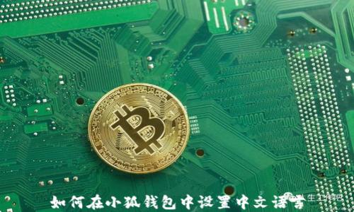 
如何在小狐钱包中设置中文语言