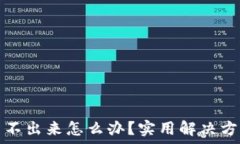   小狐钱包刷新不出来怎么