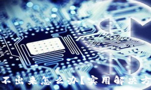   
小狐钱包刷新不出来怎么办？实用解决方案与常见问题