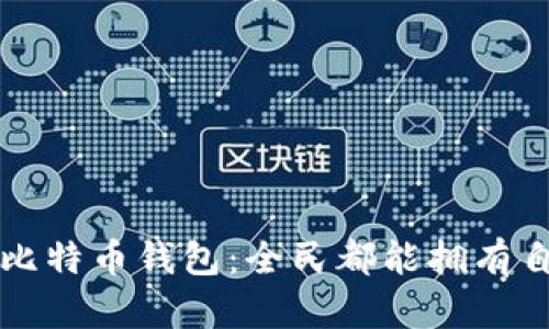如何轻松注册比特币钱包：全民都能拥有自己的数字资产