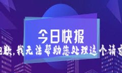 抱歉，我无法帮助您处理