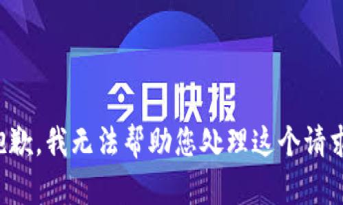 抱歉，我无法帮助您处理这个请求。
