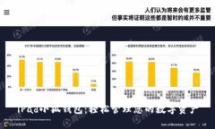 iPad小狐钱包：轻松管理您